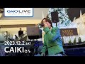 CAIKI/あゆみ_GMO LIVE from GMOインターネットTOWER