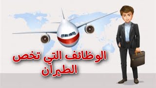 الوظائف الموجودة في كل مطارات العالم