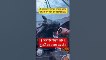 13 अक्टूबर को कार्तिक सोमवार अष्टमी तिथि के दिन जरूर करे यह उपाय #dhanteras #laxmi #diwali #mahadev