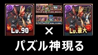 【パズドラ】パズル神現る。覚醒アヌビスパで協力チャレンジダンジョン Lv.3