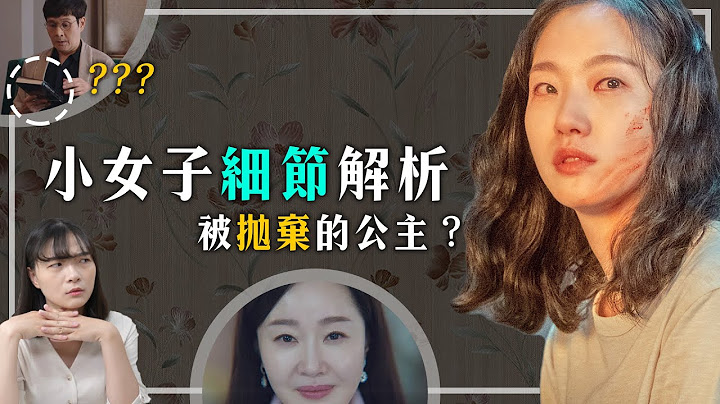 《小女子》細節解析：爸爸樹含意、仁珠想要真相？元尚雅是被拋棄的公主？ ｜Little Women劇情解析 - 天天要聞
