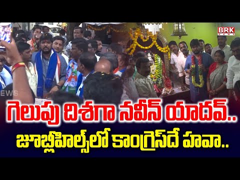 గెలుపు దిశగా నవీన్ యాదవ్..| Jubliee Hills Congress MLA Candidate Naveen Yadav | Jubilee Hills Bypoll - TV9