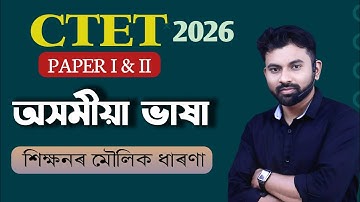 CTET 2026 February || Assamese Language || Paper I and II