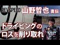 山野哲也直伝 ドライビングのロスを削り取れ