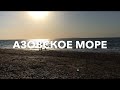 В Новоотрадное на Азовское море