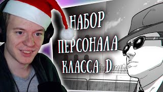 КОМА СМОТРИТ: Набор персонала класса D