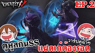 Identity V | คู่หูสกินSSแฝดเก๋ต้องรอด!EP.2 เปิดวาร์ปคู่ฉ่ำๆ @JzOracleChannel @LadySorunz @ALLELUNIE