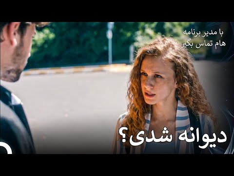 دجله را تعقیب کرد - با منیجرم تماس بگیر