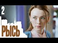 РЫСЬ Серия 2 Мелодрама. Сериал Выходного Дня.