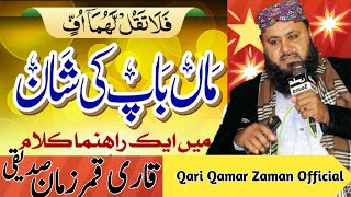 Maan Baap ki shan || Qari Qamar Zaman