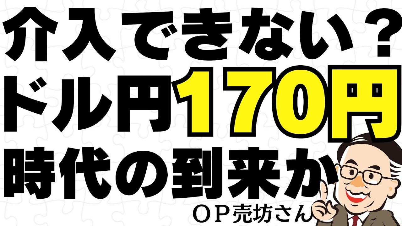 もう介入はできない？ドル円170円時代の到来か／OP売坊さん【キラメキの発想 5月20日】