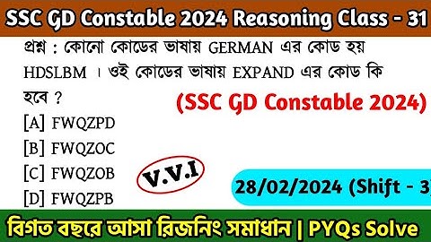 SSC GD Constable 2024 Reasoning Class - 31 | বিগত বছরের সমাধান SSC GD PYQs | 28th Feb, 24 Shift - 03