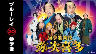 図夢歌舞伎『弥次喜多』｜2021年12月22日(水) Blu-ray発売（20秒予告）