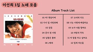 [Full Album] 이선희 1집 앨범 전곡 듣기 🎧