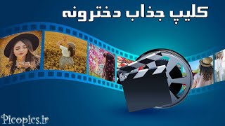 کلیپ جذاب و شیک دخترونه | دخترونه لاکچری | عکس پروفایل دخترونه screenshot 2