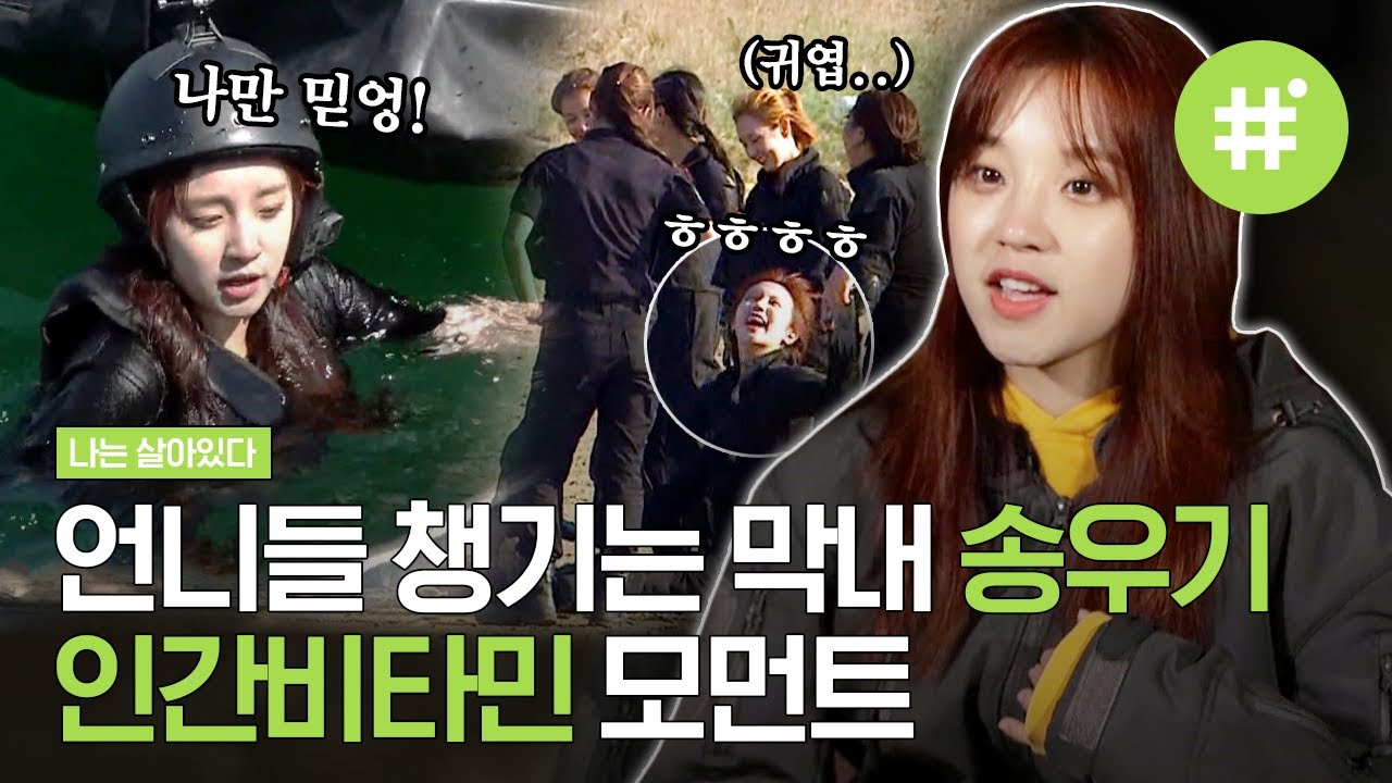 ※뭉클 주의※ “할 수 있어” 언니들을 붙들어 주는 아기 사자 우기(Yuqi) 함께이기에 가능한 것들,, | #나는살아있다 #샾잉