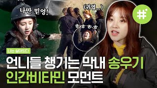 ※뭉클 주의※ “할 수 있어” 언니들을 붙들어 주는 아기 사자 우기(Yuqi) 함께이기에 가능한 것들,, | #나는살아있다 #샾잉