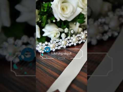 تهنئة زواج أفراح ل أخت صديقة زميلة