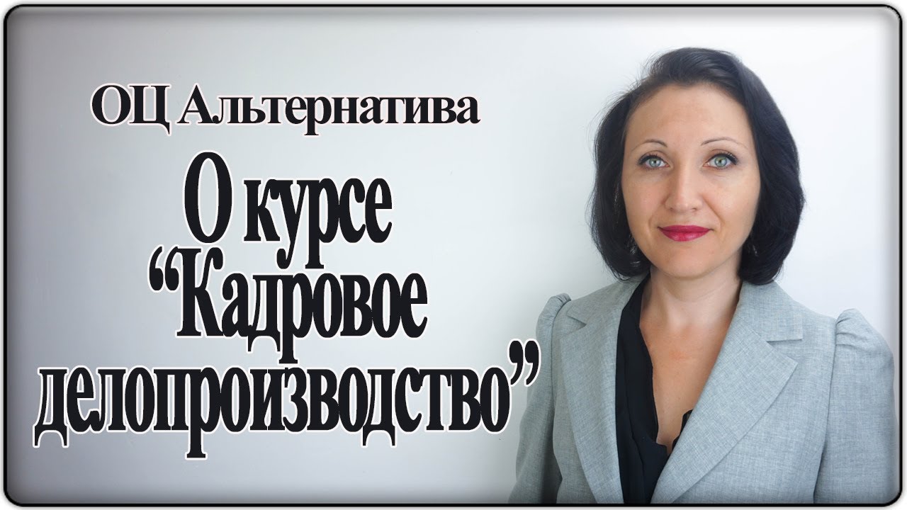 Курсы кадровое делопроизводство с нуля. Курсы по трудовому делопроизводству с нуля.