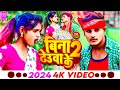 Song  bina dheuaa ke 2  ajay aashik 2024  sudhir entertainment