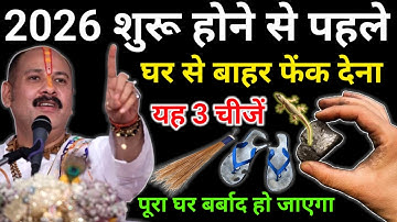 2026 साल शुरू होने से पहले यह 2 चीजें फौरन हटा दो, पूरे साल जमकर पैसा आएगा #pradeepmishra