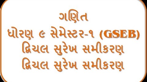 Dvichal Surekh Samikaran - 9th Mathematics Semester - 1 (GSEB)