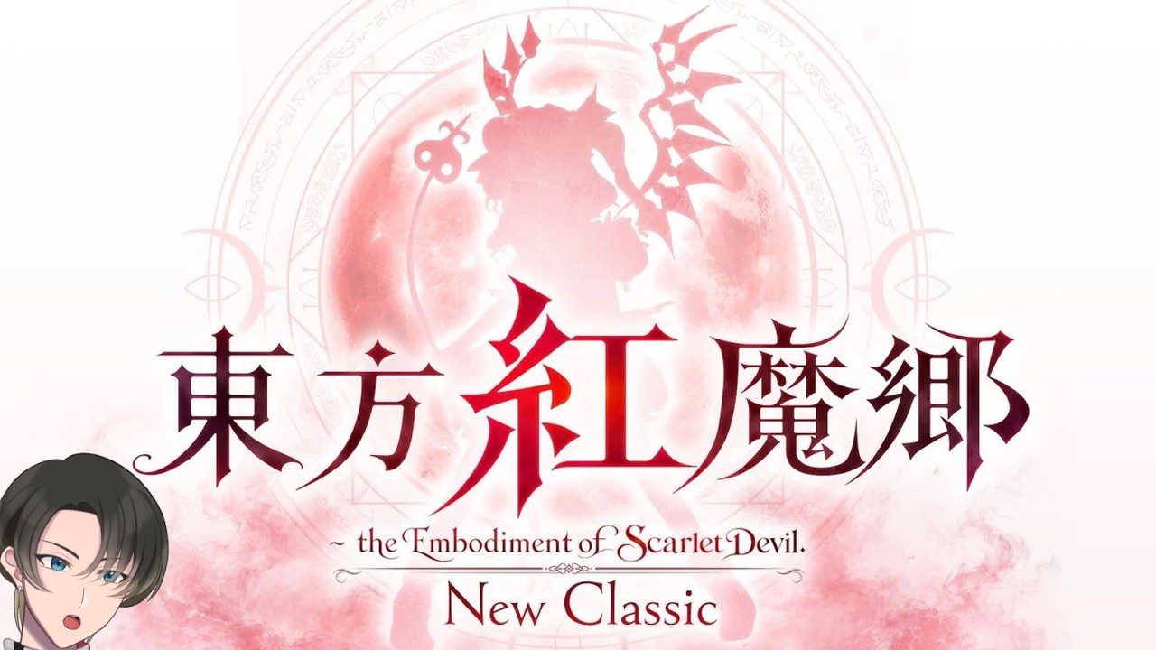 東方紅魔郷: New Classic】令和版東方紅魔郷！！！ノーマルから楽しむ