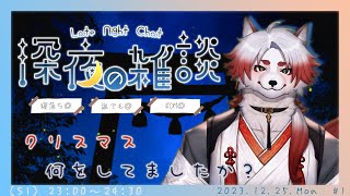 【雑談】クリスマス何をしてましたか？【 Vtuber /朱鐘灰斗 】