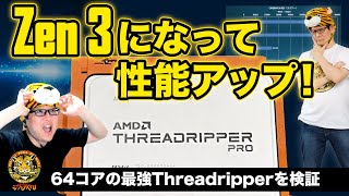 Zen 3世代の最強Threadripper Proの実力は？：ジサトラKTU 255