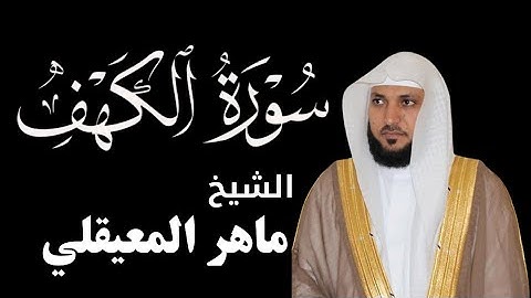 سورة الكهف كما لم تسمعها من قبل فى تلاوه نادره للشيخ ماهر المعيقلي