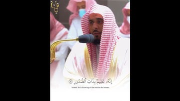 ﴿وَأَسِرّوا قَولَكُم أَوِ اجهَروا بِهِ﴾ الشيخ عبدالله الجهني من سورة الملك 🤍.