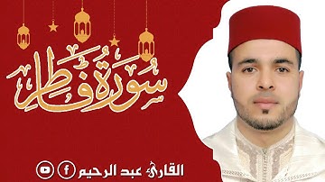 سورة فاطر (القارئ عبد الرحيم) تلاوة  هادئة مريحة للقلب