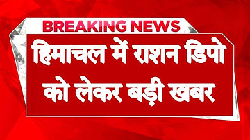 हिमाचल के लाखों परिवारों को बड़ा झटका- फ्री राशन की लाइन से हुए बाहर, नहीं मिलेगी सब्सिडी