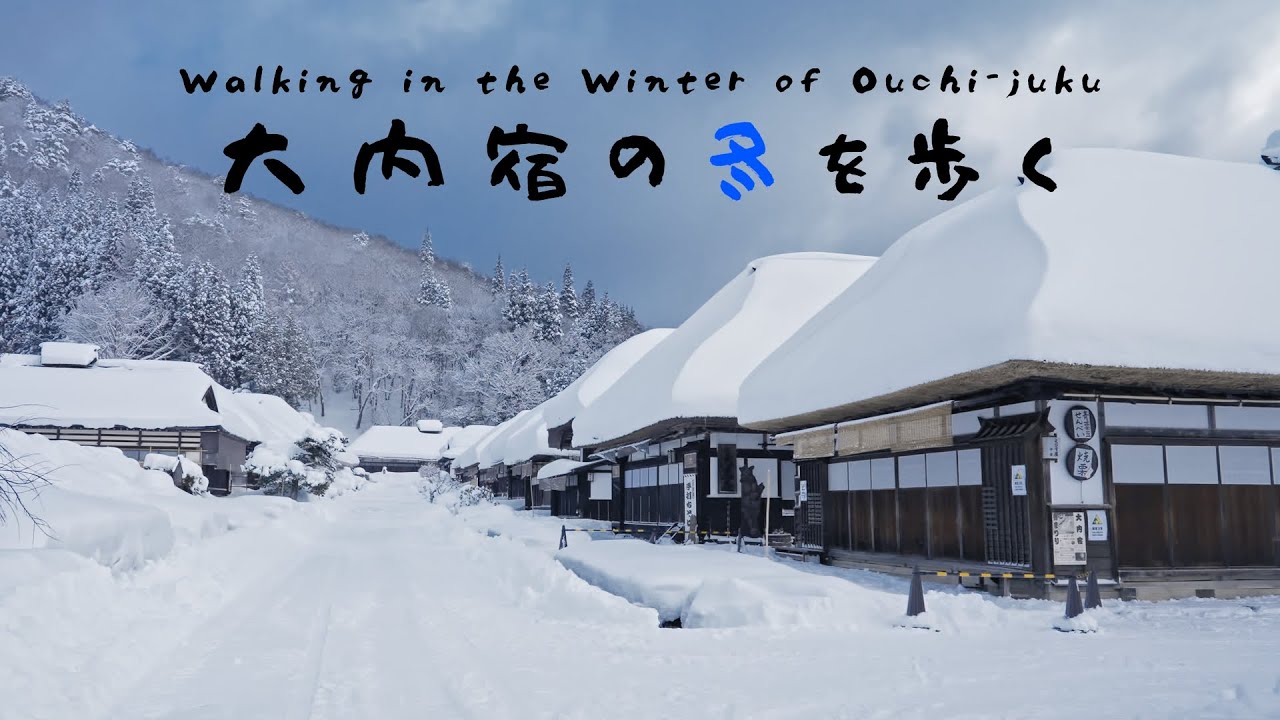 【まち歩き】大内宿の雪道を散策した日のVlog。立ち並ぶ古民家や静かな神社を堪能する。【福島観光】/ Japan trip, Walking in the winter of Ouchi-juku.