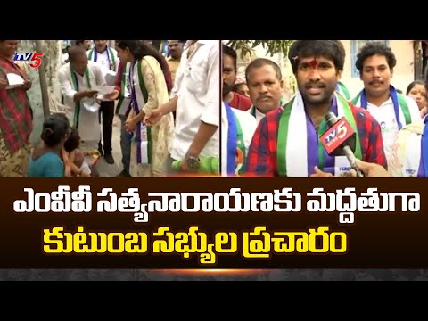 Family members campaign in support of Visakha East YCP MLA Candidate MVV Satyanarayana | Tv5 - TV5NEWS