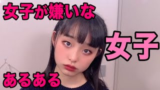 女子が嫌いな女子あるある ぶりっ子すぎてウザい女子 Youtube 女子が嫌いな女子あるある ぶりっ子すぎてウザい女子 Youtube