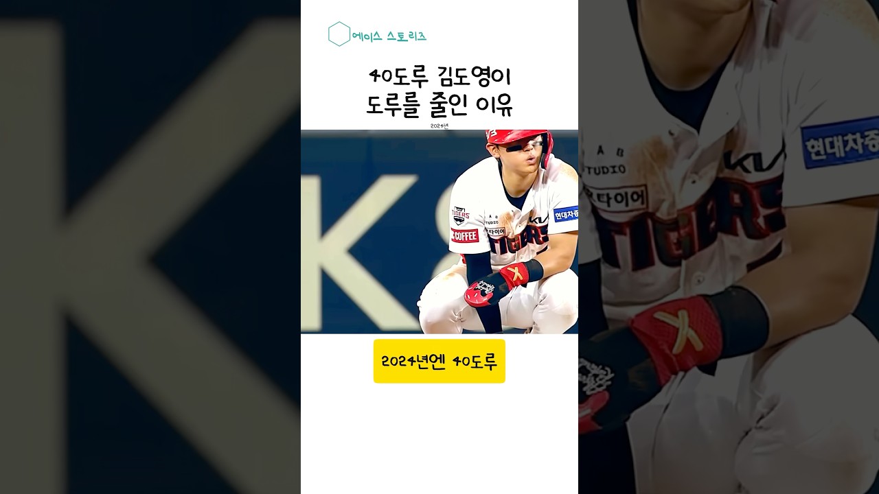 김도영 도루를 줄인 이유 #기아타이거즈 #kbo