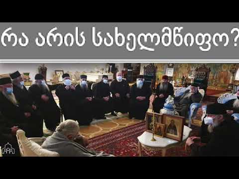 რა განაპირობებს სახელმწიფოების წარმოშობასა და ნგრევას ბიბლიის თანახმად.