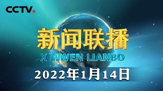 习近平将出席2022年世界经济论坛视频会议 | CCTV「新闻联播」20220114
