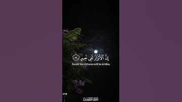 ﴿إِنَّ الأَبرارَ لَفي نَعيمٍ﴾ - تلاوة خاشعة من سورة المطففين للشيخ #ادريس_ابكر  🩶.  #القران