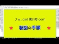 Jw_cad 使い方.com 製図の手順