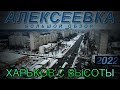 Алексеевка зимой. Большой обзор. Харьков с высоты. Январь 2022.