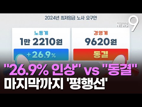 26 9 인상 동결 팽팽 최저임금 법정시한 넘길듯 