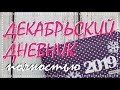 Декабрьский дневник 2019 полностью