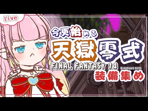 【 FF14 】装備集め回 - 今更始める天獄零式 - Elemental -【VTuber / 花凪宮かのん - Kanon Hanamiya - 】