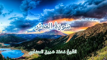 #تجويد_المنشاوي #سورة_المدثر بصوت الشيخ محمد صديق المنشاوي تجويد جودة عالية (74)