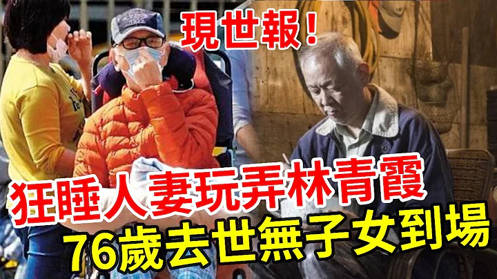 一代武俠竟落得如此下場！狂睡人妻玩弄林青霞，76歲去世無子女到場太活該 #王羽#林翠#娛記太太 - 天天要聞