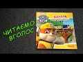 Дитяча книжка &quot;Щенята рятують поїзд&quot; - читаємо вголос. Щенячий Патруль. Історії.