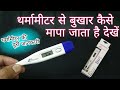 Thermometer check थर्मामीटर को जाने |tharmameter se bukhar check Kare | Check fever with thermometer