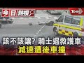 該不該讓? 騎士遇救護車 減速遭後車撞｜TVBS新聞 @TVBSNEWS01